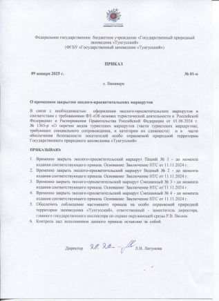 О временном закрытии эколого-просветительских маршрутов